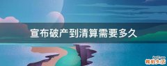 宣布破产到清算需要多久