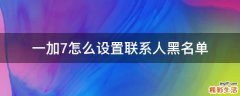一加7怎么设置联系人黑名单