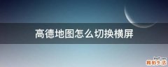 高德地图怎么切换横屏