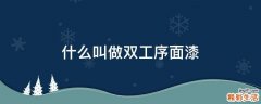 什么叫做双工序面漆