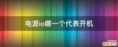 电源io哪一个代表开机