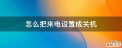 怎么把来电设置成关机
