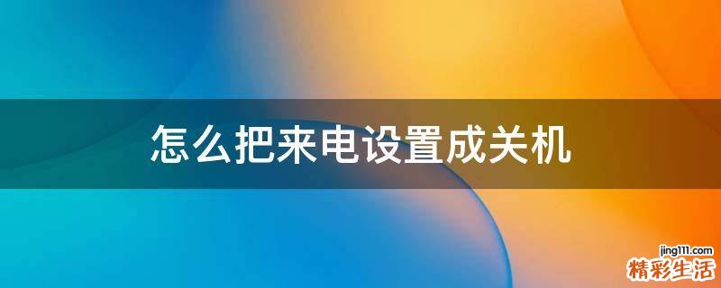 怎么把来电设置成关机