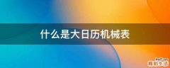 什么是大日历机械表