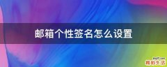 邮箱个性签名怎么设置
