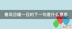 春风日暖一日的下一句是什么意思