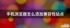 手机浏览器怎么添加兼容性站点