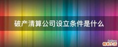 破产清算公司设立条件是什么