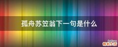 孤舟苏笠翁下一句是什么