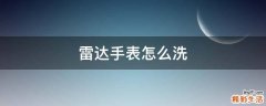 雷达手表怎么洗