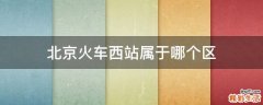 北京火车西站属于哪个区