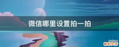 微信哪里设置拍一拍