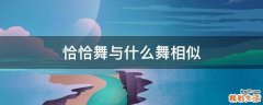 恰恰舞与什么舞相似