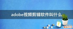 adobe视频剪辑软件叫什么