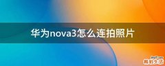 华为nova3怎么连拍照片