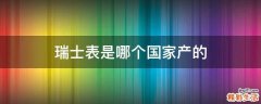 瑞士表是哪个国家产的