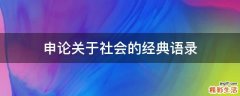 申论关于社会的经典语录