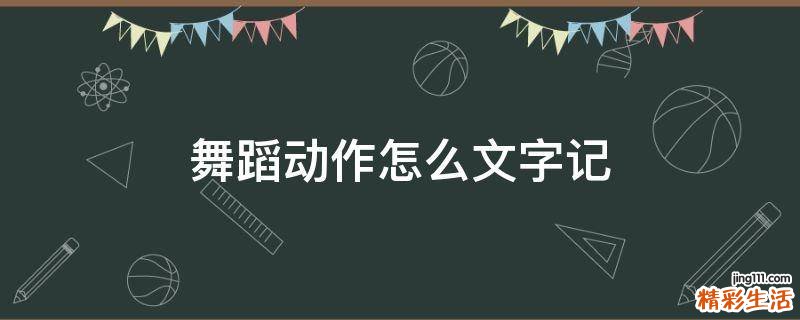 舞蹈动作怎么文字记