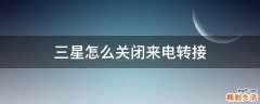 三星怎么关闭来电转接
