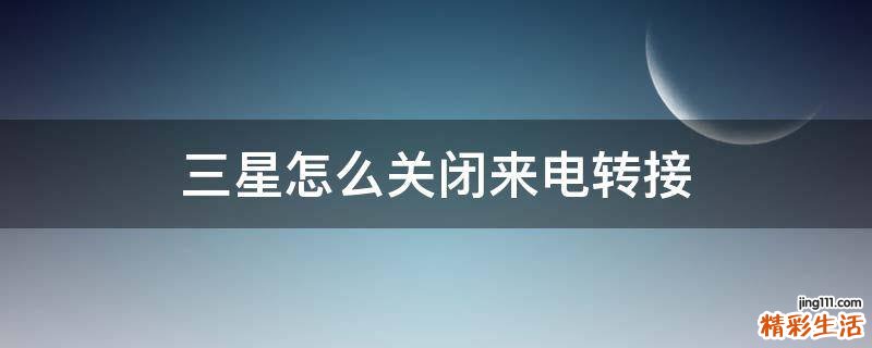 三星怎么关闭来电转接