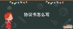 协议书怎么写