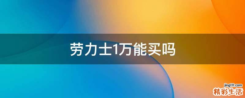 劳力士1万能买吗