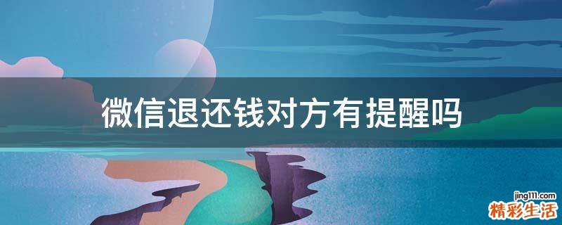 微信退还钱对方有提醒吗