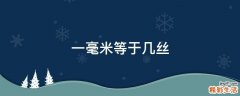 一毫米等于几丝