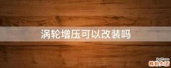 涡轮增压可以改装吗