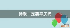 诗歌一定要平仄吗