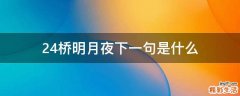 24桥明月夜下一句是什么