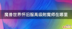 魔兽世界怀旧服高级附魔师在哪里