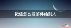 微信怎么发邮件给别人