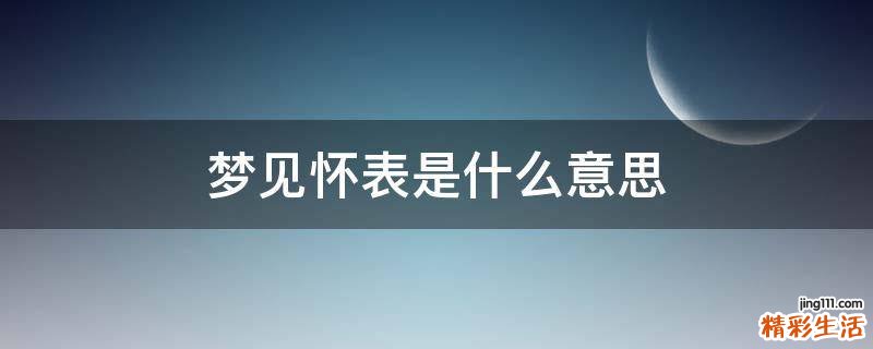 梦见怀表是什么意思