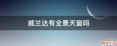 威兰达有全景天窗吗