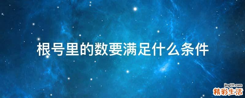 根号里的数要满足什么条件