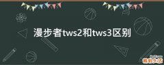 漫步者tws2和tws3区别