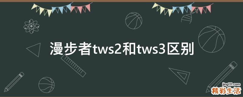 漫步者tws2和tws3区别