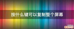 按什么键可以复制整个屏幕
