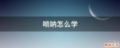 唢呐怎么学