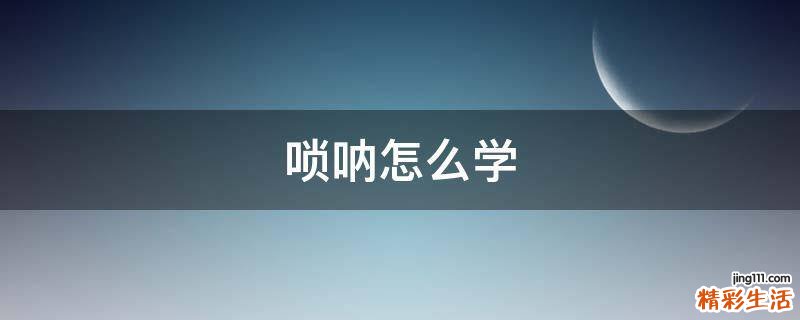 唢呐怎么学