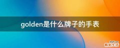 golden是什么牌子的手表