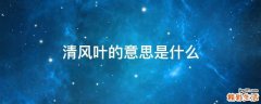 清风叶的意思是什么