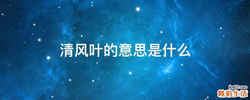 清风叶的意思是什么