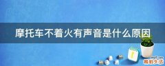 摩托车不着火有声音是什么原因