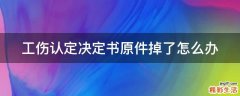 工伤认定决定书原件掉了怎么办
