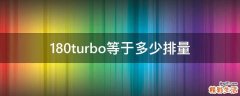 180turbo等于多少排量