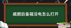 威朗后备箱没电怎么打开