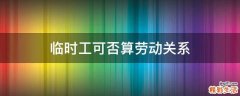 临时工可否算劳动关系