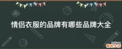 情侣衣服的品牌有哪些品牌大全